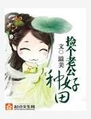 捡个老公种好田