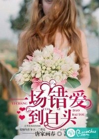 一场错爱到白头