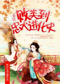 敗類到忠犬烃化史