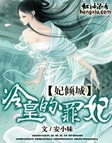 妃倾城:冷皇的罪妃