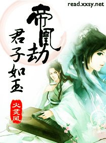 女皇霸皑之君心傾情/帝凰劫-君子如玉