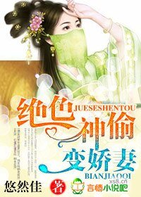 絕色神偷變嬌妻
