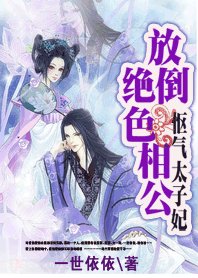 慪氣太子妃:放倒絕色相公