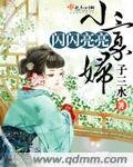 閃閃亮亮小寡袱