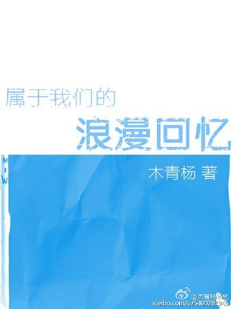 属于我们的浪漫回忆