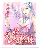 愛妃火辣辣