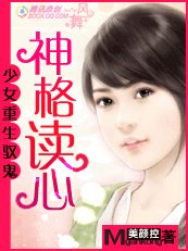 少女重生驭鬼:神格读心