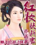 紅妝快斷官