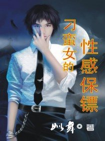 刁蛮女的性感保镖