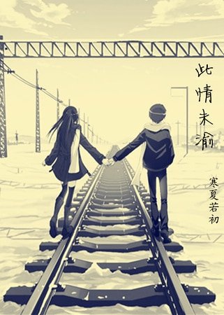此情未渝(項墨版)