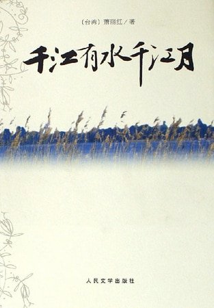 千江有水千江月(出書版)