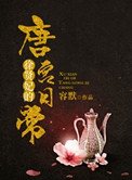 徐賢妃唐宮日常