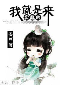 我就是來賣蠢的