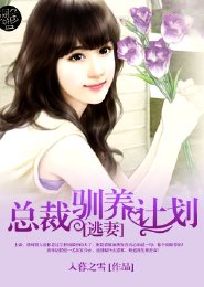 逃妻:總裁馴養計劃