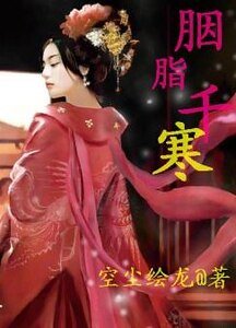 胭脂千寒