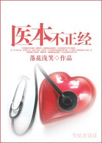 医本不正经