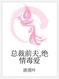 總裁前夫,絕情毒愛