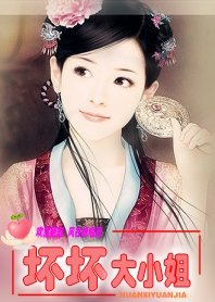 欢喜冤家:坏坏大小姐