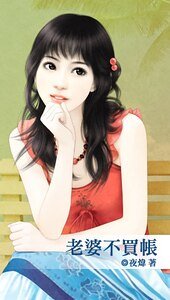 老婆不买账(草很坏系列之六)