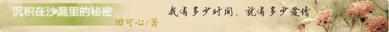 沉积在沙漏里的秘密