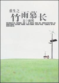 重生之竹雨慕长