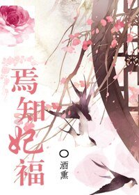 焉知妃福