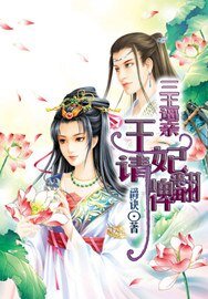 三王逼亲:王妃请翻牌