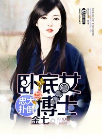 忠犬撲倒臥底女博士