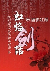 虹焰劍話