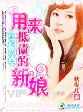 霸道男人:用來抵債的新娘