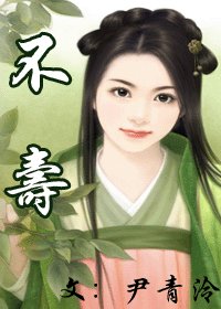 不壽