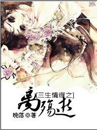 繾綣離歌/三生情緣之離殤逝