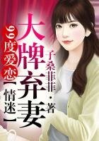 99度爱恋②情迷大牌弃妻!