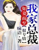如妻而至,我家总裁很专情