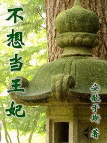 不想當王妃