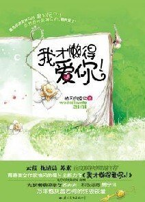 我才懒得皑你!(出书版)