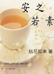 安之若素