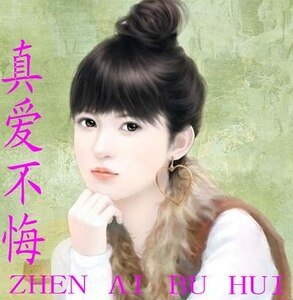 三生修來的女友/真愛不悔