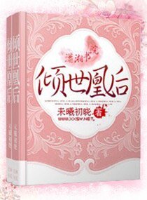 倾世凰后