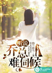 聽說喬總難伺候