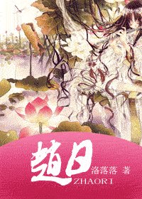赵日