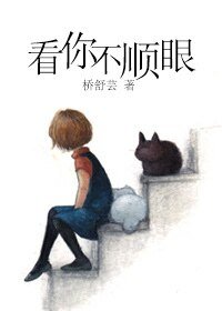 看你不顺眼