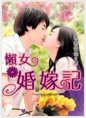 懒女婚嫁记
