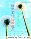 請你末將快樂遺忘