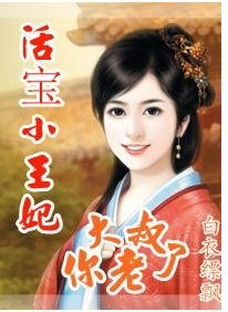 活宝小王妃:大叔你老了