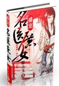 盛宠——名医庶女