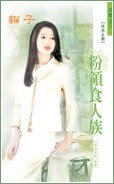 粉領食人族(粉領e族系列)