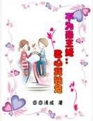 不为帝王姬:君心我独宠