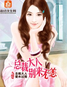 總裁大人別來無恙