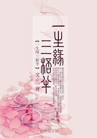 一生缘,三杯半